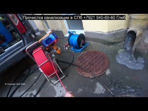 Прочистка канализационных труб, осмотр канализации и чистка колодца в Санкт-Петербурге засор 130