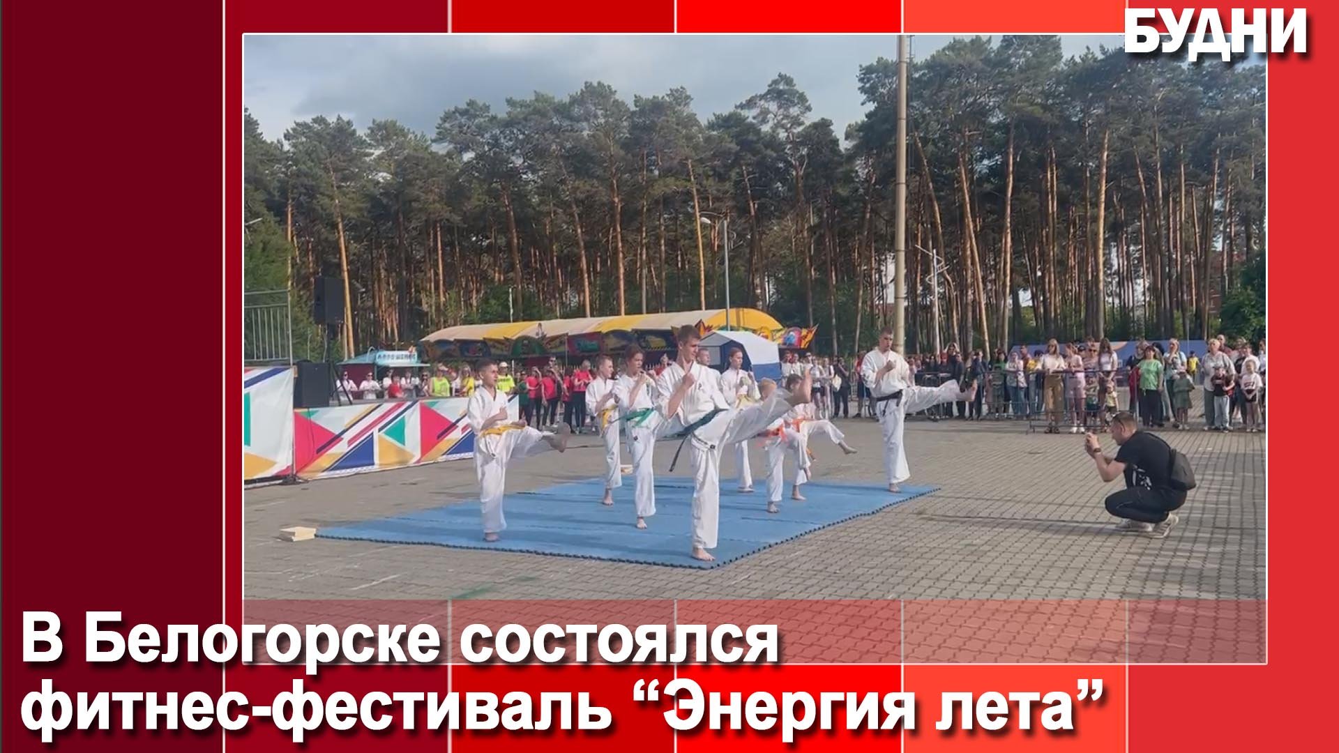 Энергию лета показали в Белогорске