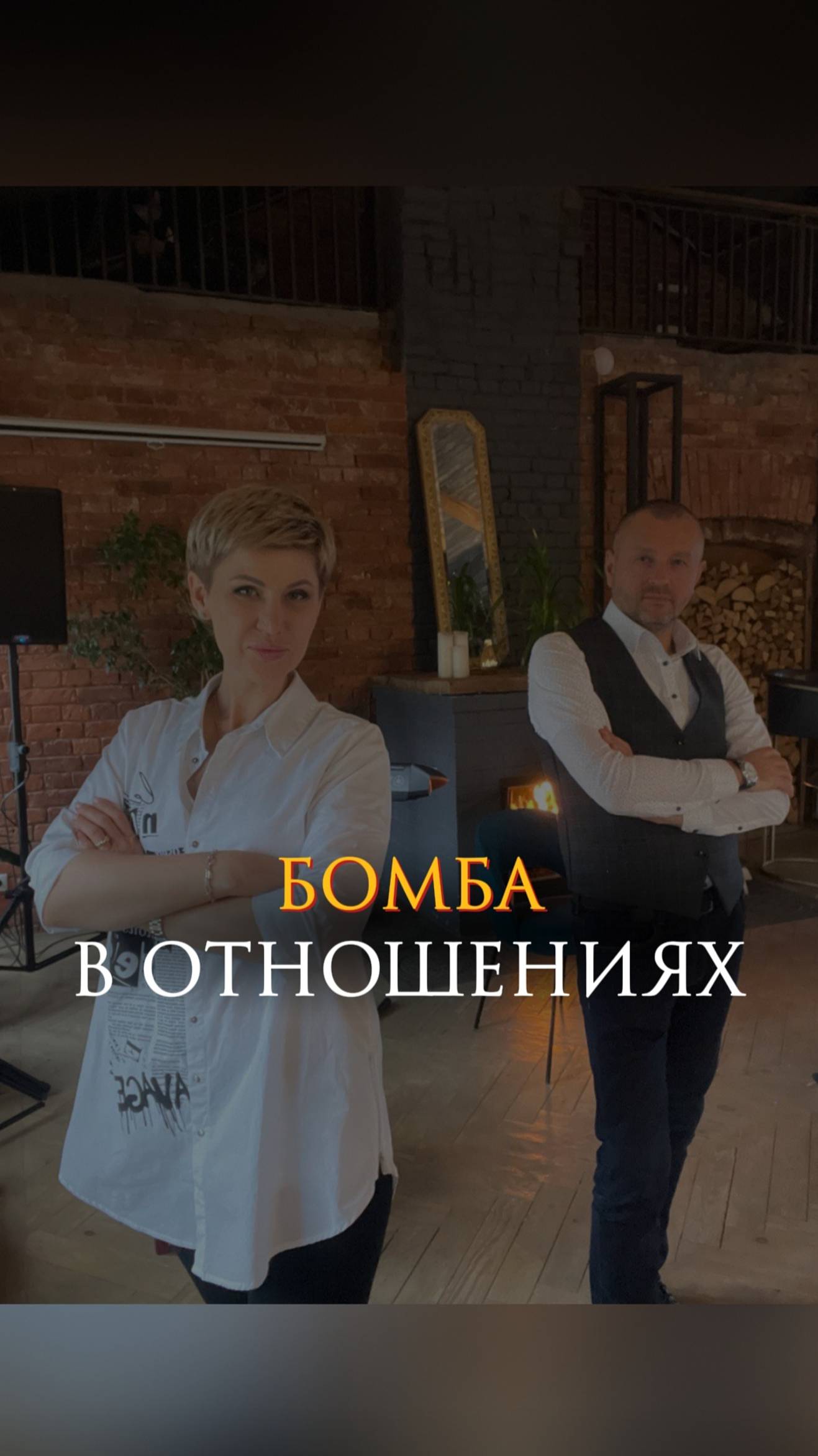 Бомба в отношениях