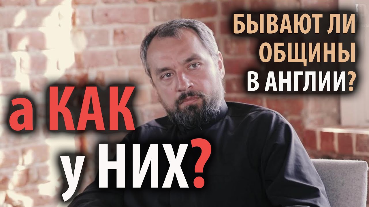 "А как у них?" Об общинах Англиканской церкви