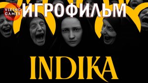 " INDIKA "  Индика . ИГРОФИЛЬМ