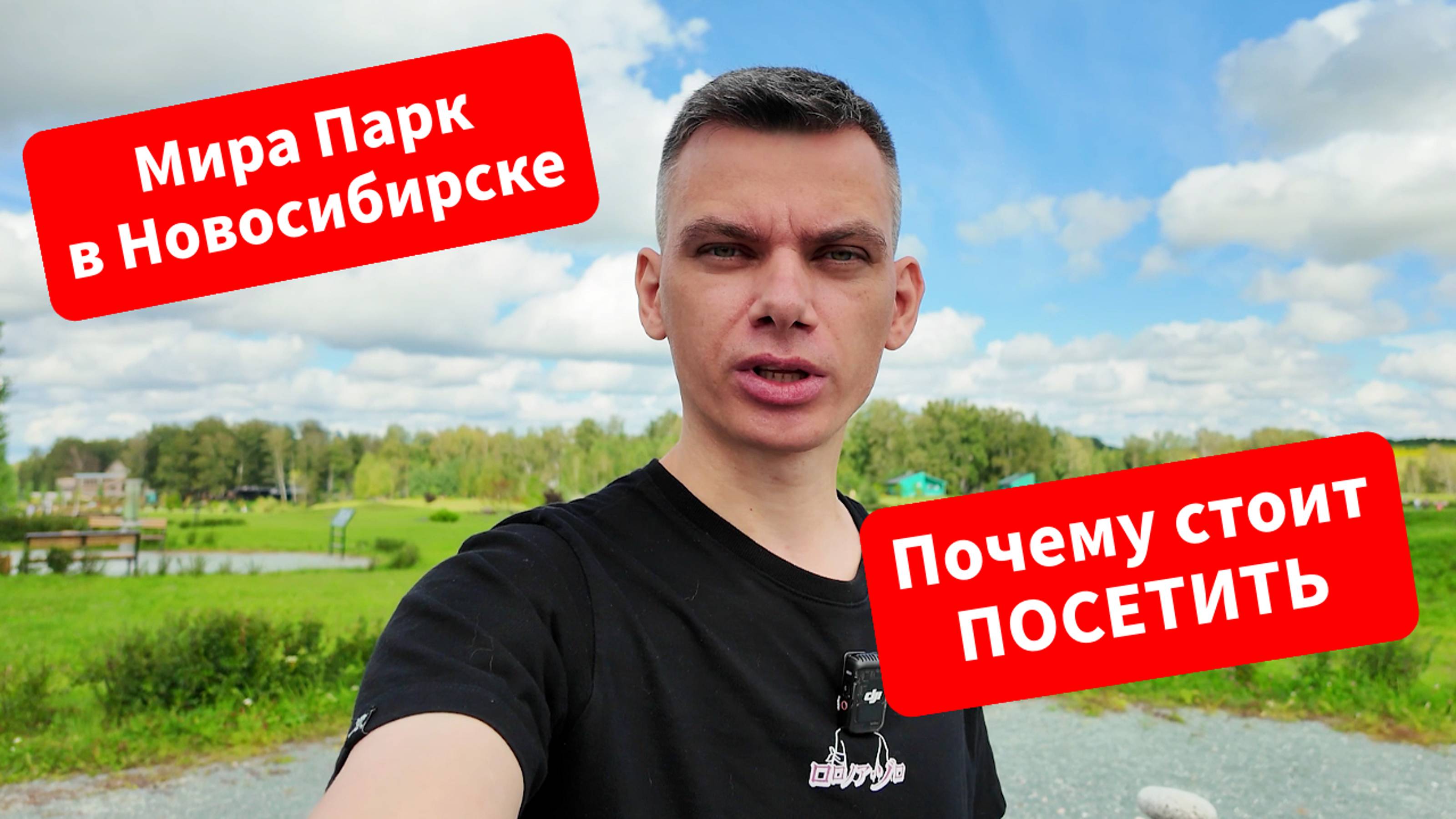 Что скрывает Мира Парк в Новосибирске? Почему об этом молчат? Место для тренинга тревел блогеров.