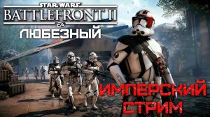 Star Wars: Battlefront II | PS5 | Любезный штурмовик вернулся | Имперский стрим.