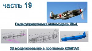 Радиоуправляемая авиамодель ЯК-3 (часть 19)