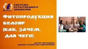 Фитопродукция Белояр (Как, Зачем, Для чего)