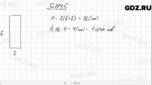 № 1195 - Математика 5 класс Мерзляк