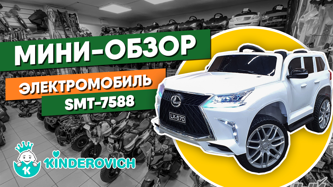Мини-обзор электромобиля SMT-7588 | Lexus LX 570