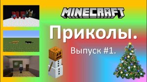Приколы в Minecraft. Выпуск #1.