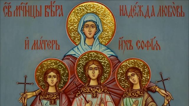 Жития мучениц Веры Надежды Любови и матери их Софии смотреть онлайн