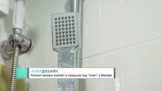 Отзыв ремонта ванной комнаты 4 Аквадизайн