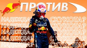 Макс Ферстаппен против Ландо Норриса - Обзор Гран-При Эмилии-Романьи 2024 | Имола | Формула 1