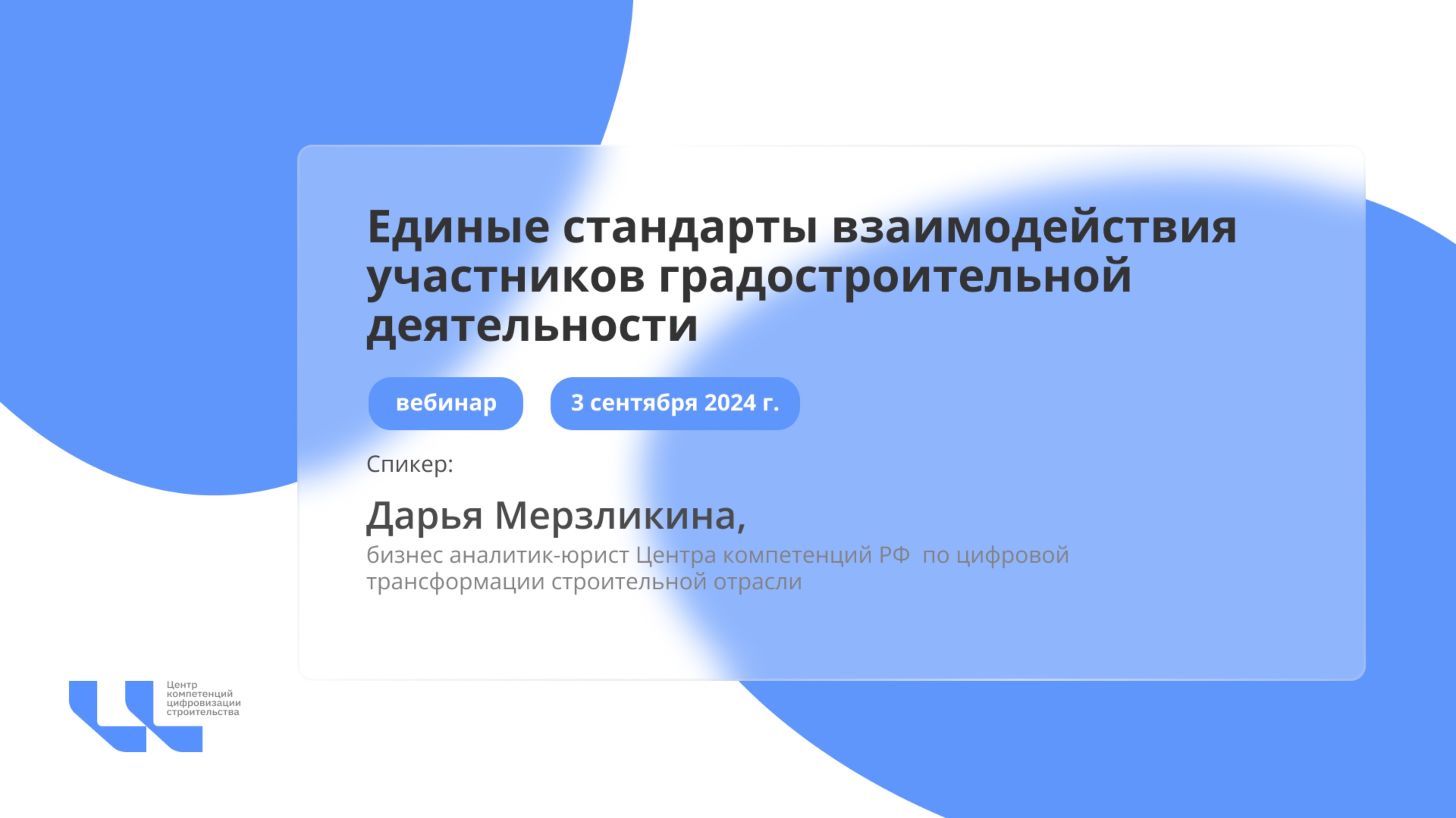 Вебинар "Единые стандарты взаимодействия участников градостроительной деятельности"