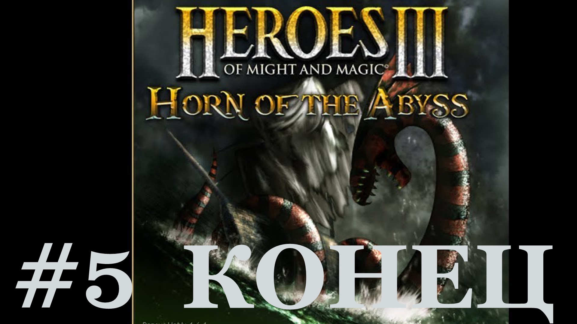 ?Heroes of Might and Magic III: Horn of the Abyss▶Конец партии▶Прохождение #5