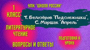 Урок 17 Т. Белозеров Подснежники, С. Маршак Апрель 1 класс Литературное чтение Школа России