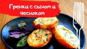 Гренки с сыром и чесноком. Их полюбит каждый!