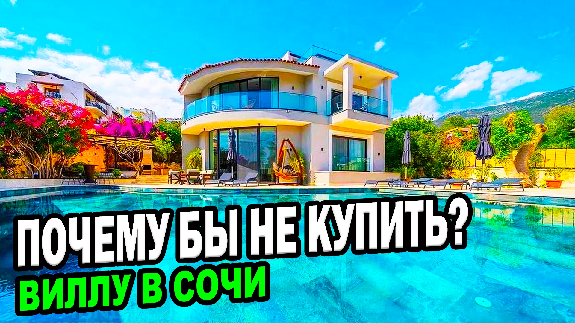 Почему бы не купить ВИЛЛУ в Сочи?