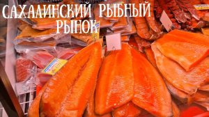 Сахалин - рыбный рынок, цены на красную икру.