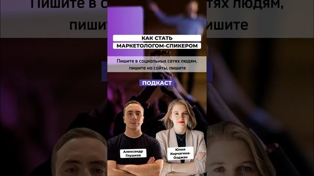 Где маркетологу искать площадки для выступлений #маркетинг