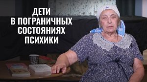 Дети в пограничных состояниях психики. Психолог Ирина Медведева