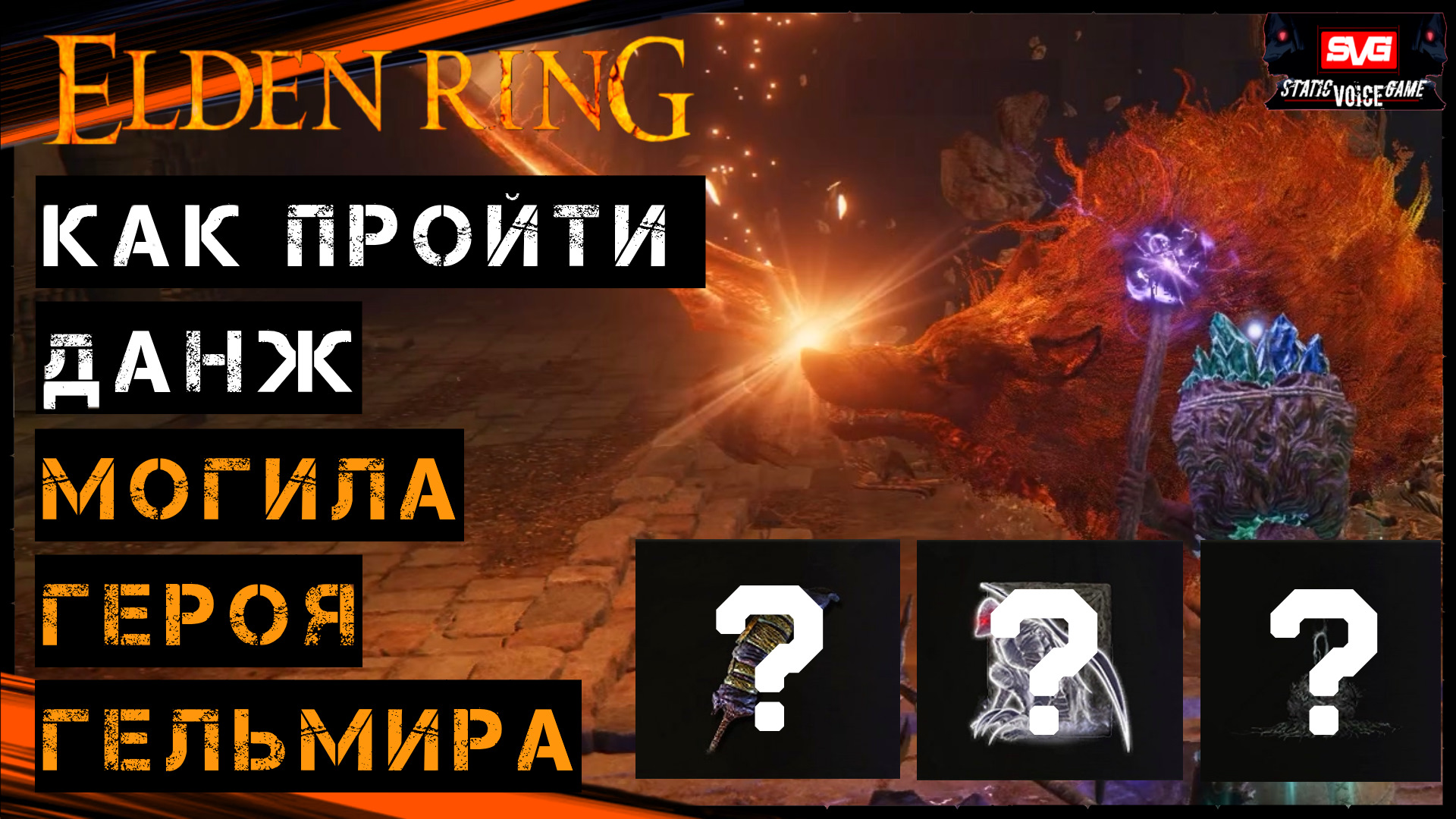 Могила героя окраины elden ring. Элден ринг Гельмир могила героя. Могила героя Гельмира. Могила героя Гельмира прохождение. Elden Ring Гробница героя Аурици.