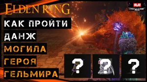 Elden Ring МОГИЛА ГЕРОЯ ГЕЛЬМИРА
