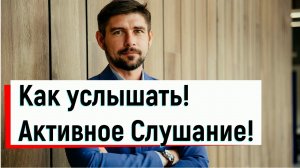 Как стать лучшим другом! Развиваем активное слушание!