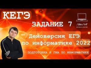 Демоверсия ЕГЭ по информатике 2022. Задание 7