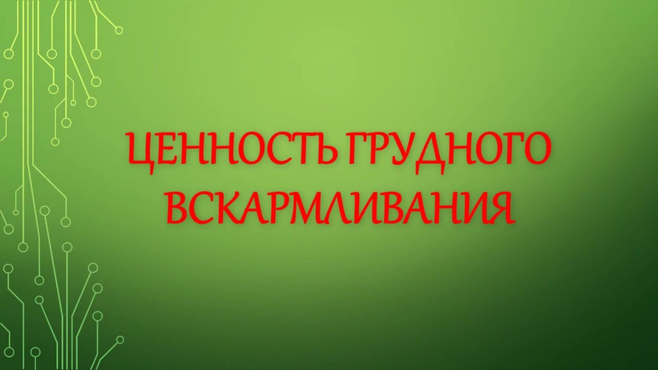 Урок 1. Ценность грудного вскармливания (720p).mp4