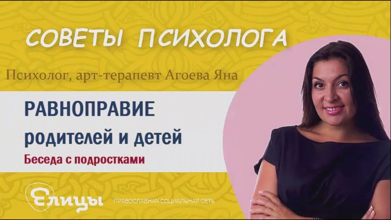 Равноправие родителей и детей. Психолог Агоева Яна