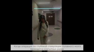 Глубокая стимуляция головного мозга до и после операции
