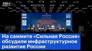 На саммите «Сильная Россия» обсудили инфраструктурное развитие России