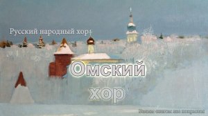 Омский русский народный хор - Белым снегом лес покрылся