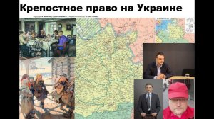 Крепостное право на Украине. Кто закрепостил малороссов: московитяне или гетманы? Шествие Тверская