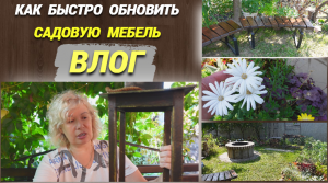 ВЛОГ/Как быстро обновить садовую мебель/Крашу и болтаю @SubTatiana LIFEVLOG