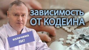 ? Кодеиновая зависимость излечима? ?⚕️