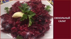 Свекольный салат с чесноком , черносливом, грецкими орешками.