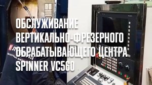 Обслуживание вертикально-фрезерного обрабатывающего центра SPINNER VC560