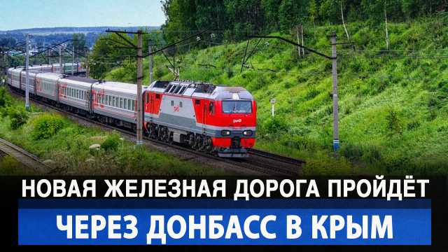Новая железная дорога пройдёт через Донбасс в Крым