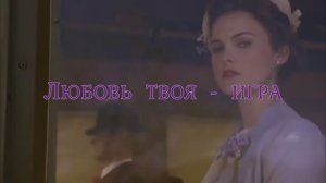 Любовь твоя игра. Гоча Чабукаидзе - музыка и исполнение, Любовь Чернышова - стихи и монтаж