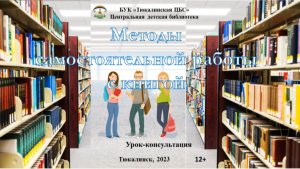 Урок-консультация "Методы самостоятельной работы с книгой"