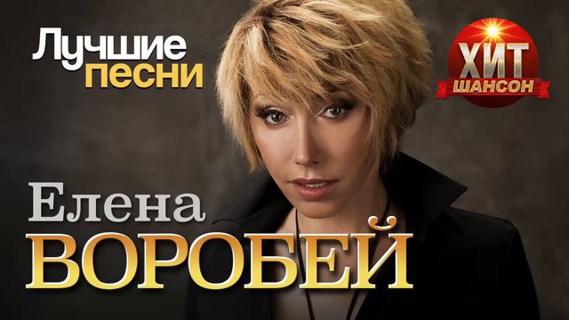 Елена Воробей  - Лучшие Песни