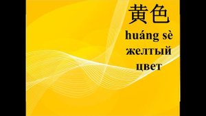 Китайский язык видеоуроки Цвета на китайском языке
