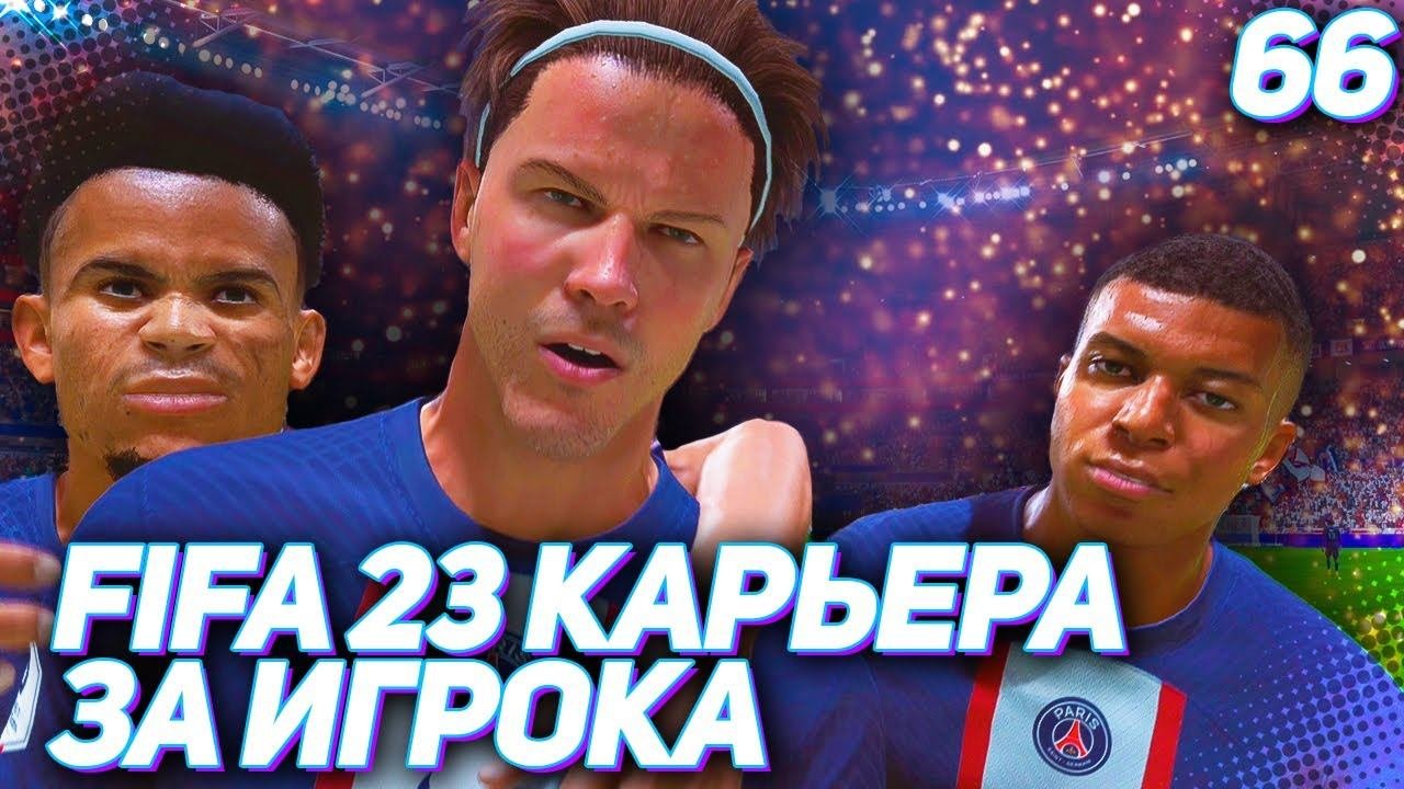 FIFA 23 КАРЬЕРА ЗА ИГРОКА |#66| - СОПЕРНИК НЕ МОЖЕТ, ПСЖ ПОМОЖЕТ!!!