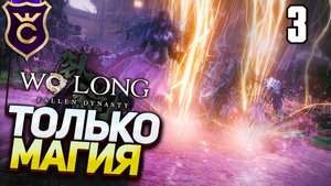 Только магия дерева в Wo Long Fallen Dynasty Прохождение Часть 3