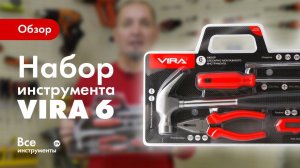 Обзор набора слесарно-монтажного инструмента VIRA 305083