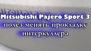 Mitsubishi Pajero Sport 3 полез менять прокладку интеркуллера