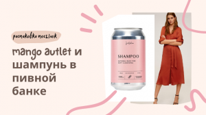 Распаковка посылок. Mango аутлет. Натуральная косметика Smorodina