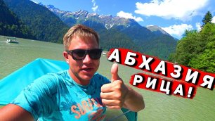 АБХАЗИЯ удивила - СУПЕР отдых на озере Рица на джипах! Опасно ли в Абхазии?