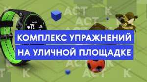 Мастер-класс: комплекс упражнений на уличной площадке