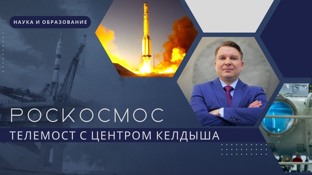 Разговор с гендиректором «Центра Келдыша» Владимиром Кошлаковым | Телемост